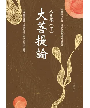 書封 大菩提論：人生學（下）