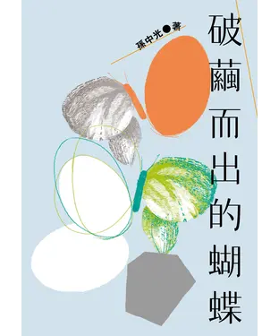 書封 破繭而出的蝴蝶