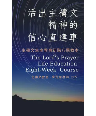 書封 活出主禱文精神的信心直達車：主禱文生命教育初階八周教本